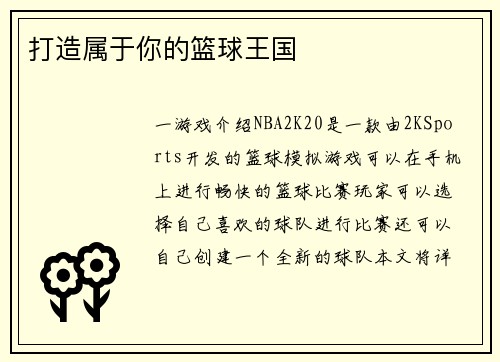 打造属于你的篮球王国