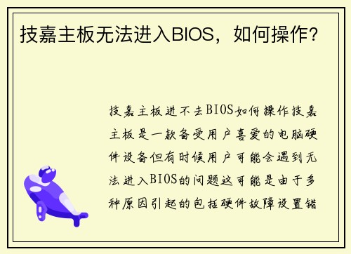 技嘉主板无法进入BIOS，如何操作？