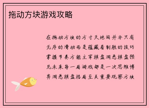 拖动方块游戏攻略