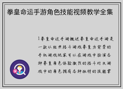 拳皇命运手游角色技能视频教学全集