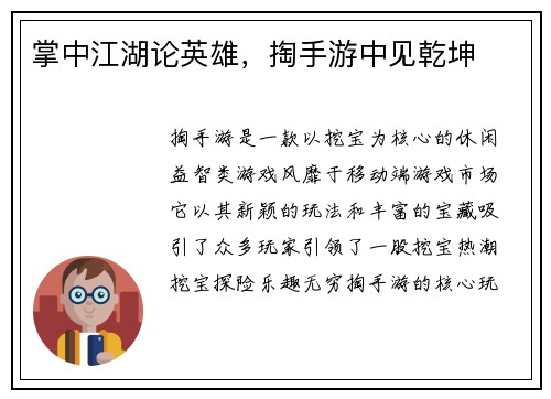 掌中江湖论英雄，掏手游中见乾坤