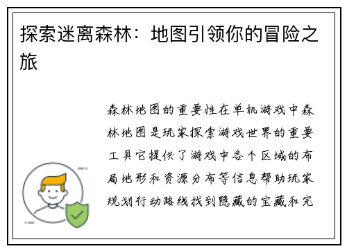 探索迷离森林：地图引领你的冒险之旅