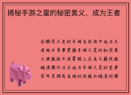 揭秘手游之星的秘密奥义，成为王者