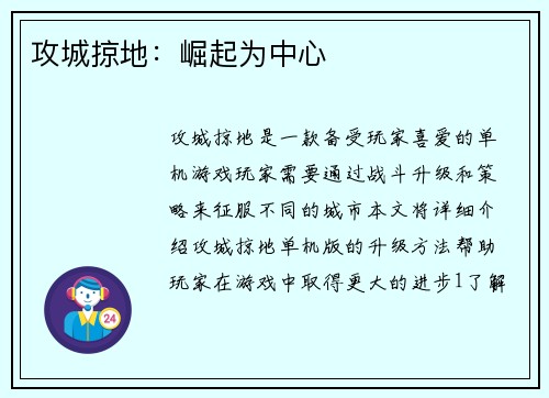 攻城掠地：崛起为中心