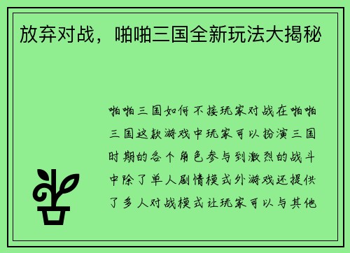 放弃对战，啪啪三国全新玩法大揭秘