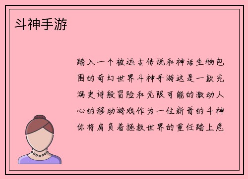 斗神手游