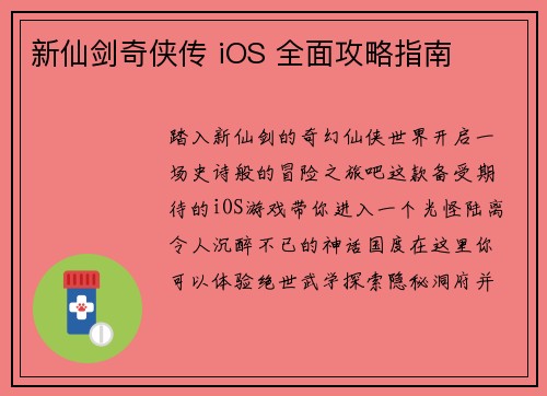 新仙剑奇侠传 iOS 全面攻略指南