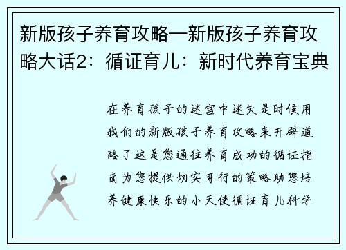 新版孩子养育攻略—新版孩子养育攻略大话2：循证育儿：新时代养育宝典，打造健康快乐小天使