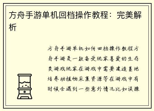 方舟手游单机回档操作教程：完美解析