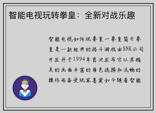智能电视玩转拳皇：全新对战乐趣