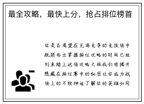 最全攻略，最快上分，抢占排位榜首