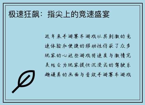 极速狂飙：指尖上的竞速盛宴