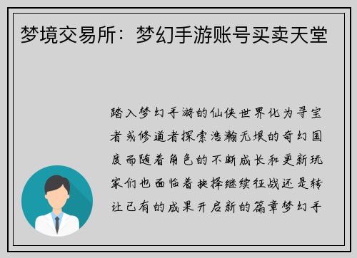 梦境交易所：梦幻手游账号买卖天堂