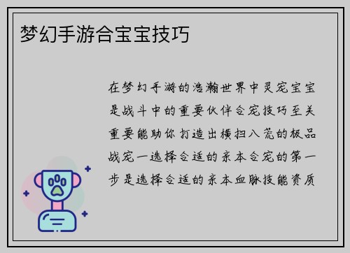 梦幻手游合宝宝技巧