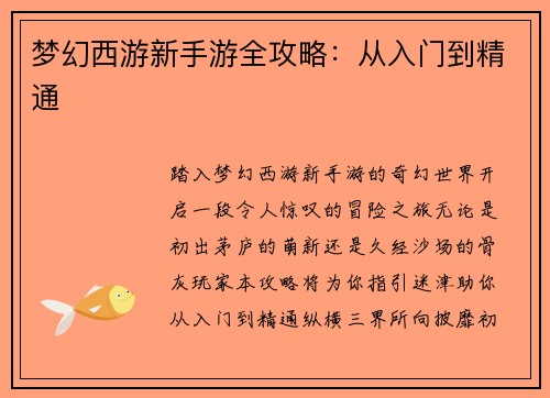 梦幻西游新手游全攻略：从入门到精通
