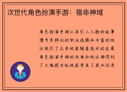 次世代角色扮演手游：宿命神域