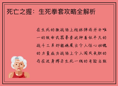 死亡之握：生死拳套攻略全解析