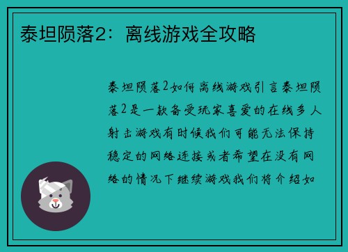 泰坦陨落2：离线游戏全攻略