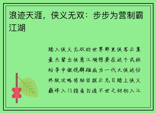 浪迹天涯，侠义无双：步步为营制霸江湖