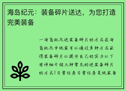 海岛纪元：装备碎片送达，为您打造完美装备