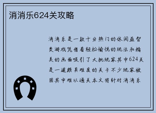 消消乐624关攻略