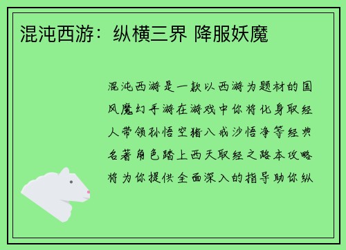 混沌西游：纵横三界 降服妖魔