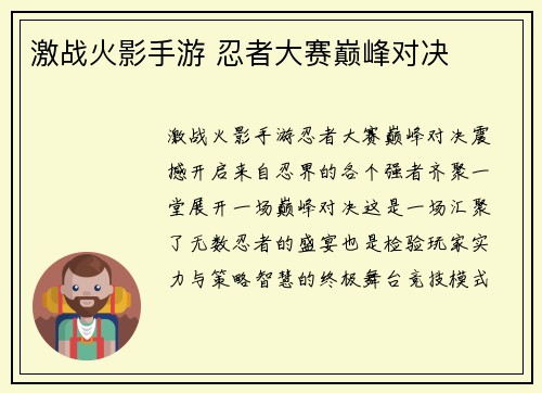 激战火影手游 忍者大赛巅峰对决