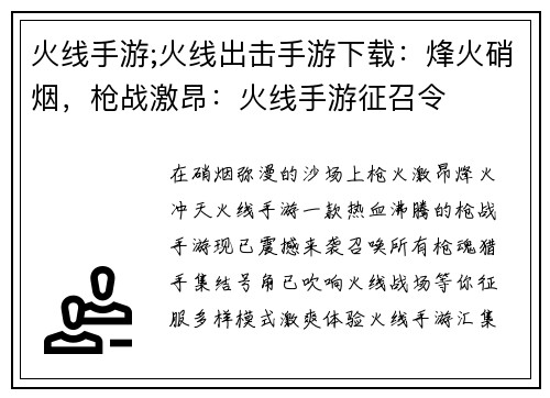 火线手游;火线出击手游下载:烽火硝烟,枪战激昂:火线手游征召令