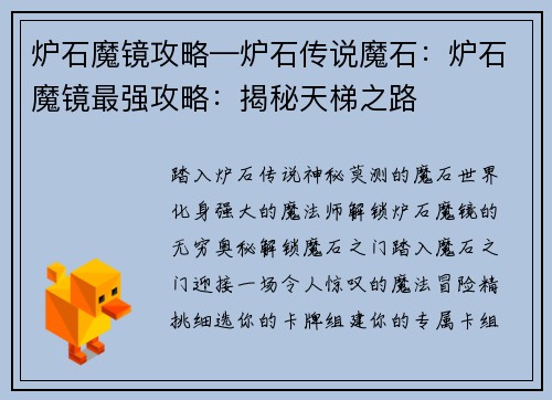 炉石魔镜攻略—炉石传说魔石：炉石魔镜最强攻略：揭秘天梯之路