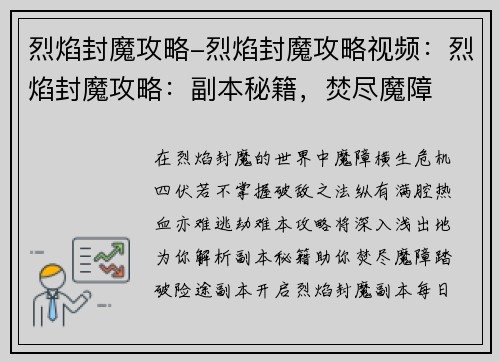 烈焰封魔攻略-烈焰封魔攻略视频：烈焰封魔攻略：副本秘籍，焚尽魔障