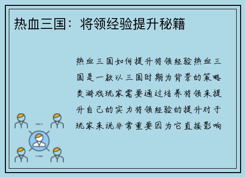 热血三国：将领经验提升秘籍
