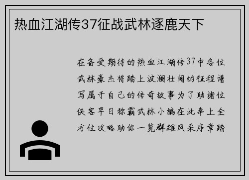 热血江湖传37征战武林逐鹿天下