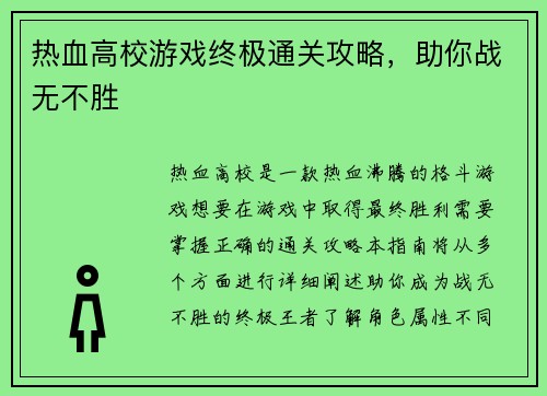 热血高校游戏终极通关攻略，助你战无不胜