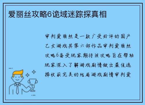 爱丽丝攻略6诡域迷踪探真相