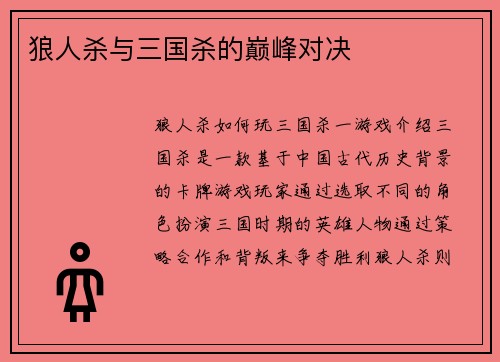 狼人杀与三国杀的巅峰对决
