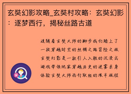 玄奘幻影攻略_玄奘村攻略：玄奘幻影：逐梦西行，揭秘丝路古道