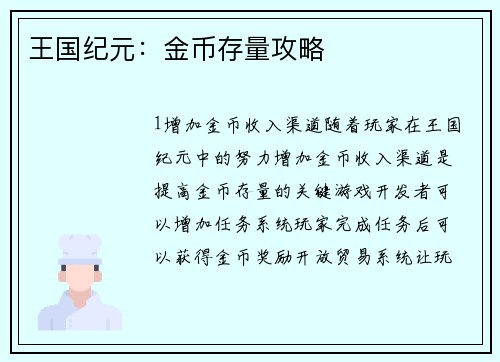 王国纪元：金币存量攻略