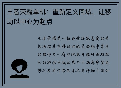 王者荣耀单机：重新定义回城，让移动以中心为起点