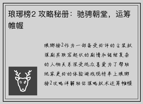 琅琊榜2 攻略秘册：驰骋朝堂，运筹帷幄