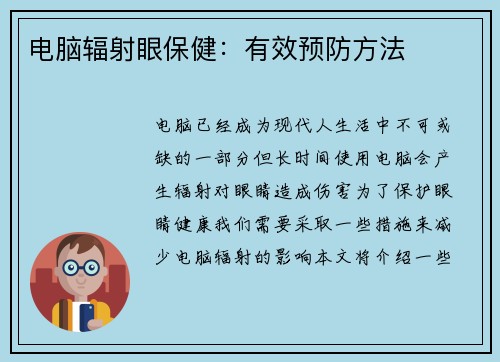 电脑辐射眼保健：有效预防方法