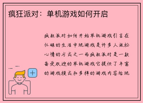 疯狂派对：单机游戏如何开启