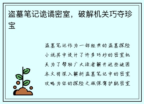 盗墓笔记诡谲密室，破解机关巧夺珍宝