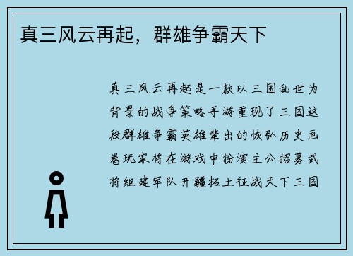 真三风云再起，群雄争霸天下