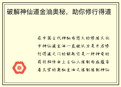 破解神仙道金油奥秘，助你修行得道