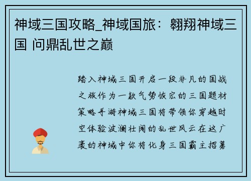 神域三国攻略_神域国旅：翱翔神域三国 问鼎乱世之巅