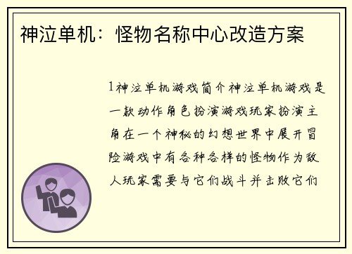 神泣单机：怪物名称中心改造方案