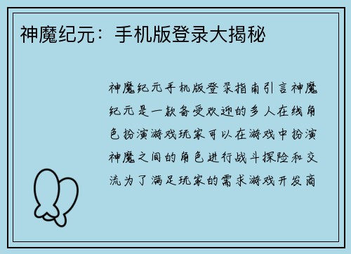 神魔纪元：手机版登录大揭秘