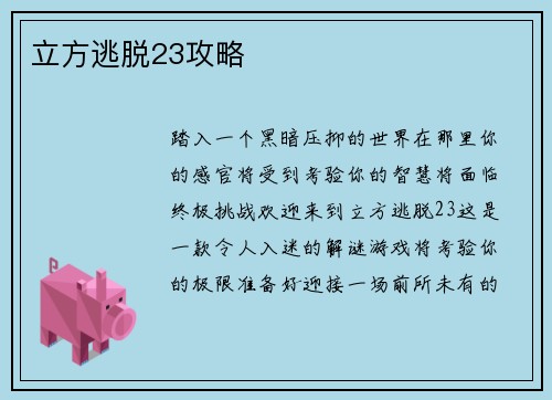 立方逃脱23攻略