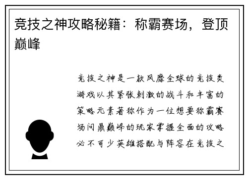 竞技之神攻略秘籍：称霸赛场，登顶巅峰