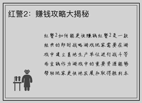 红警2：赚钱攻略大揭秘